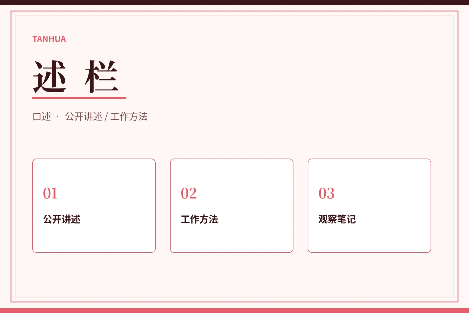 公开讲述与工作方法示意
